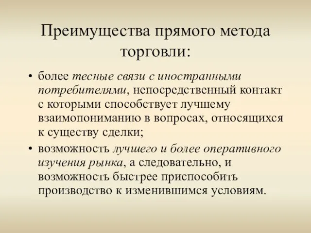 Преимущества прямого метода торговли: более тесные связи с иностранными потребителями, непосредственный