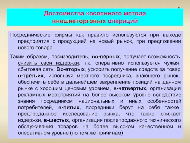 3 Достоинства косвенного метода внешнеторговых операций Посреднические фирмы как правило используются