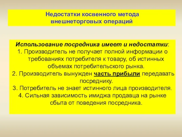 Недостатки косвенного метода внешнеторговых операций Использование посредника имеет и недостатки: 1.