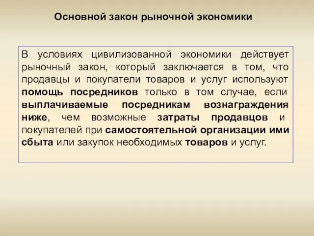 В условиях цивилизованной экономики действует рыночный закон, который заключается в том,