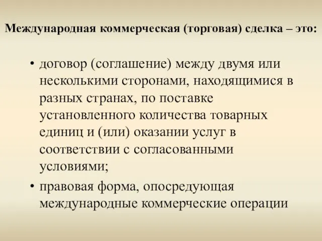 Международная коммерческая (торговая) сделка – это: договор (соглашение) между двумя или