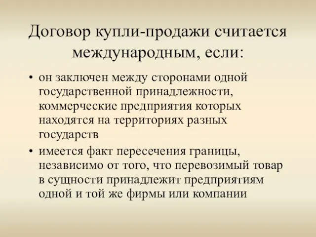 Договор купли-продажи считается международным, если: он заключен между сторонами одной государственной