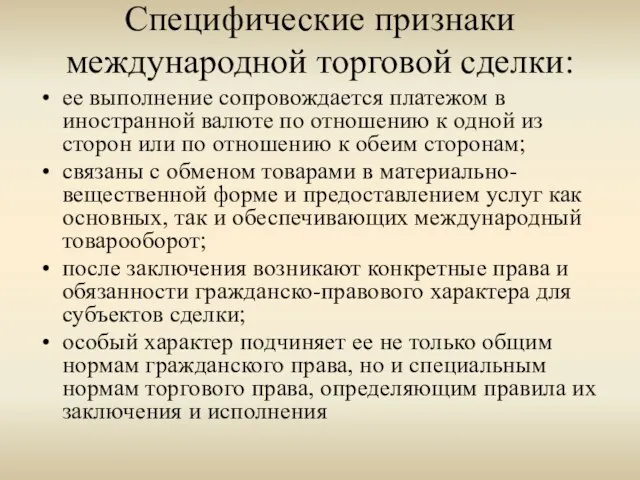 Специфические признаки международной торговой сделки: ее выполнение сопровождается платежом в иностранной