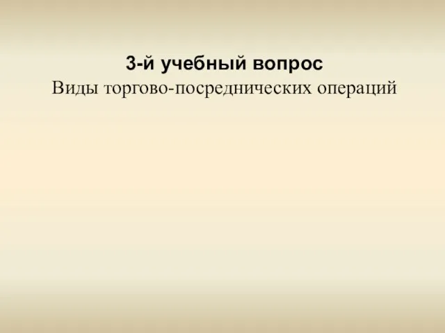 3-й учебный вопрос Виды торгово-посреднических операций