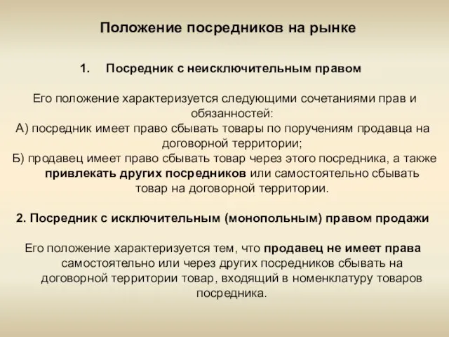 Положение посредников на рынке Посредник с неисключительным правом Его положение характеризуется