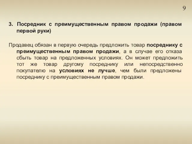 9 3. Посредник с преимущественным правом продажи (правом первой руки) Продавец