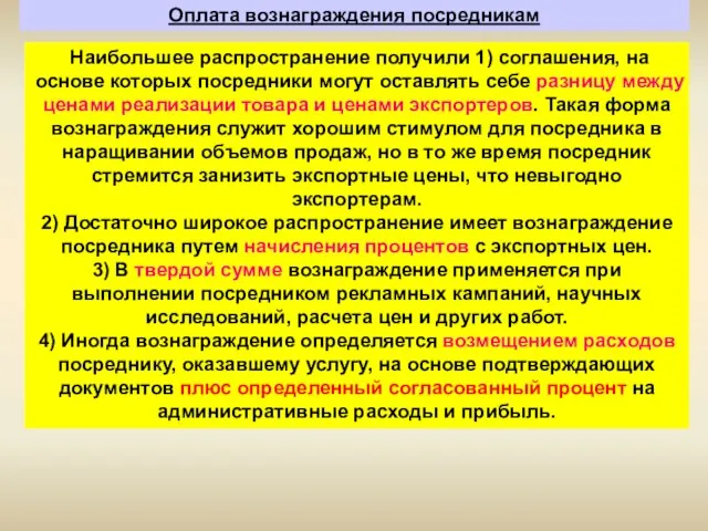 Оплата вознаграждения посредникам Наибольшее распространение получили 1) соглашения, на основе которых