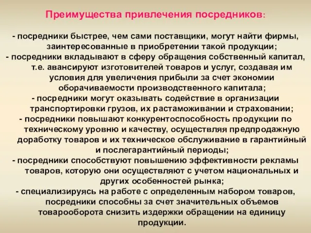 Преимущества привлечения посредников: - посредники быстрее, чем сами поставщики, могут найти