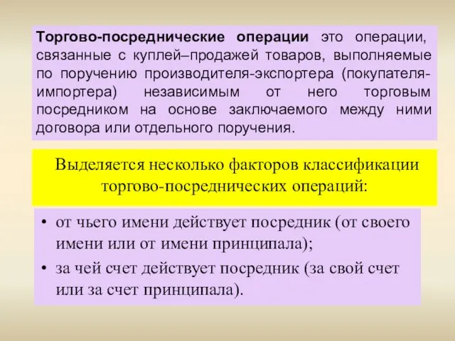 Выделяется несколько факторов классификации торгово-посреднических операций: от чьего имени действует посредник