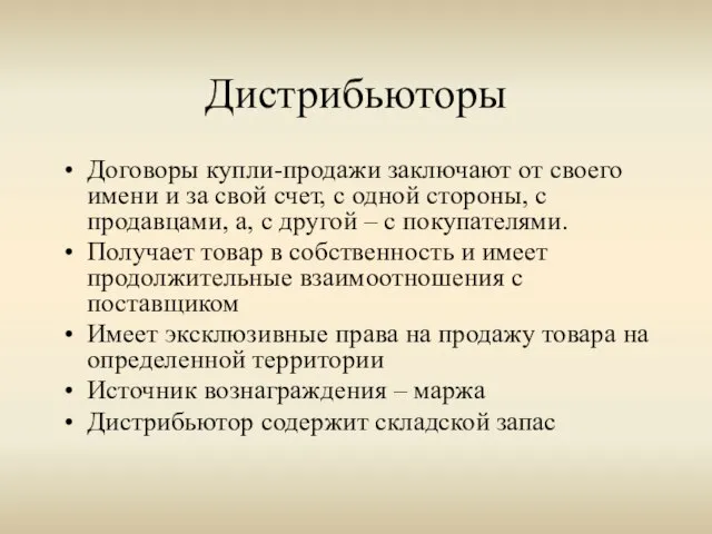 Дистрибьюторы Договоры купли-продажи заключают от своего имени и за свой счет,