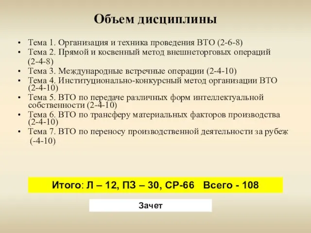 Объем дисциплины Тема 1. Организация и техника проведения ВТО (2-6-8) Тема