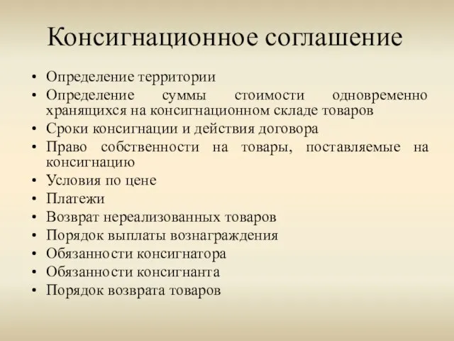 Консигнационное соглашение Определение территории Определение суммы стоимости одновременно хранящихся на консигнационном