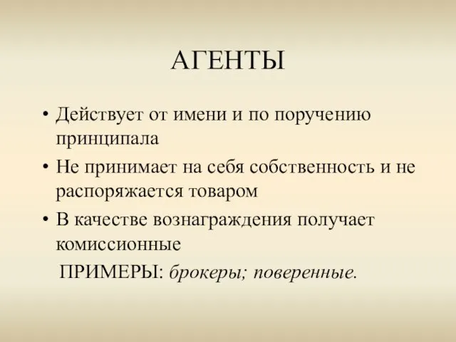 АГЕНТЫ Действует от имени и по поручению принципала Не принимает на