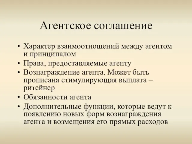 Агентское соглашение Характер взаимоотношений между агентом и принципалом Права, предоставляемые агенту