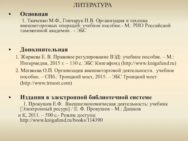 ЛИТЕРАТУРА Основная 1. Ткаченко М.Ф., Гончарук И.В. Организация и техника внешнеторговых