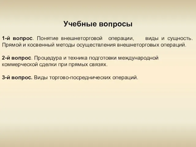 Учебные вопросы 1-й вопрос. Понятие внешнеторговой операции, виды и сущность. Прямой