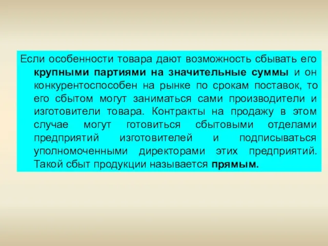 Если особенности товара дают возможность сбывать его крупными партиями на значительные