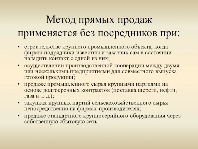 Метод прямых продаж применяется без посредников при: строительстве крупного промышленного объекта,