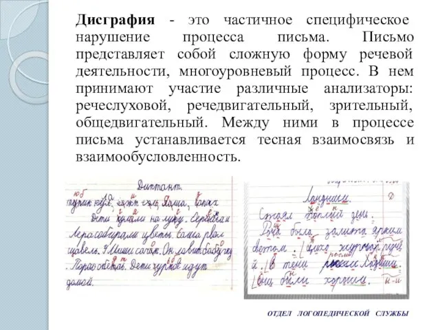 ОТДЕЛ ЛОГОПЕДИЧЕСКОЙ СЛУЖБЫ Дисграфия - это частичное специфическое нарушение процесса письма.