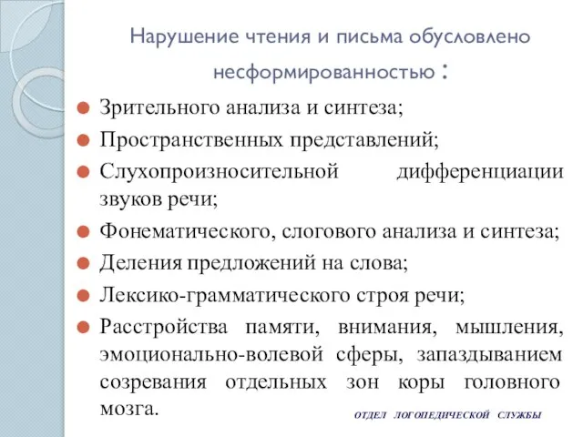 ОТДЕЛ ЛОГОПЕДИЧЕСКОЙ СЛУЖБЫ Нарушение чтения и письма обусловлено несформированностью : Зрительного