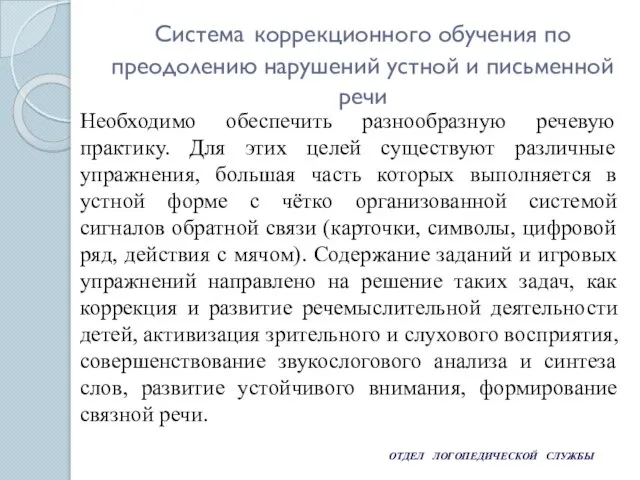 ОТДЕЛ ЛОГОПЕДИЧЕСКОЙ СЛУЖБЫ Система коррекционного обучения по преодолению нарушений устной и