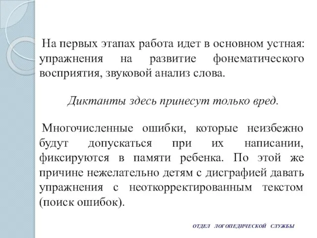 ОТДЕЛ ЛОГОПЕДИЧЕСКОЙ СЛУЖБЫ На первых этапах работа идет в основном устная: