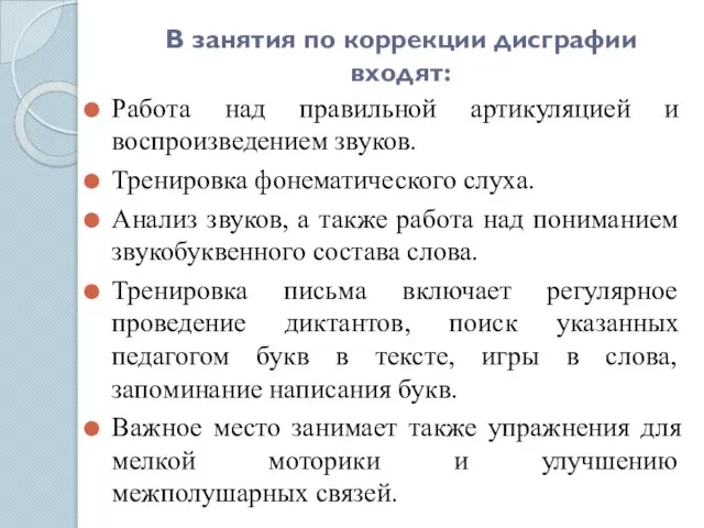 В занятия по коррекции дисграфии входят: Работа над правильной артикуляцией и