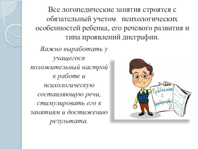 Все логопедические занятия строятся с обязательный учетом психологических особенностей ребенка, его