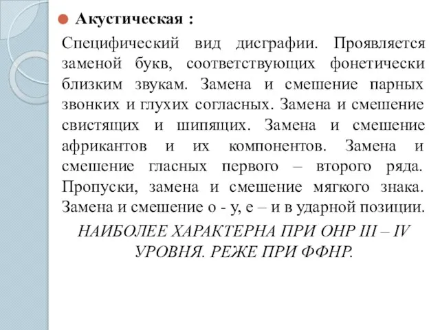 Акустическая : Специфический вид дисграфии. Проявляется заменой букв, соответствующих фонетически близким