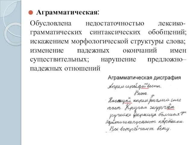 Аграмматическая: Обусловлена недостаточностью лексико-грамматических синтаксических обобщений; искажением морфологической структуры слова; изменение