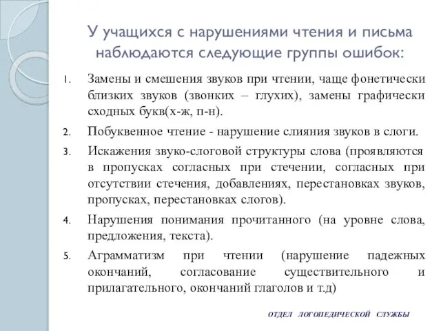 ОТДЕЛ ЛОГОПЕДИЧЕСКОЙ СЛУЖБЫ У учащихся с нарушениями чтения и письма наблюдаются