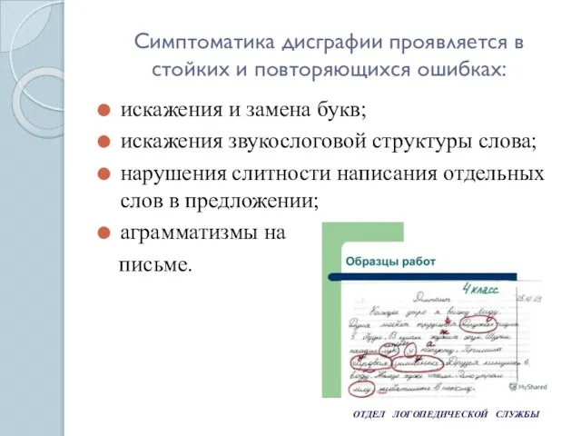 ОТДЕЛ ЛОГОПЕДИЧЕСКОЙ СЛУЖБЫ Симптоматика дисграфии проявляется в стойких и повторяющихся ошибках: