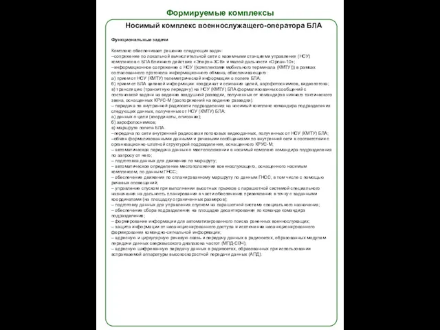 Формируемые комплексы Носимый комплекс военнослужащего-оператора БЛА Функциональные задачи Комплекс обеспечивает решение