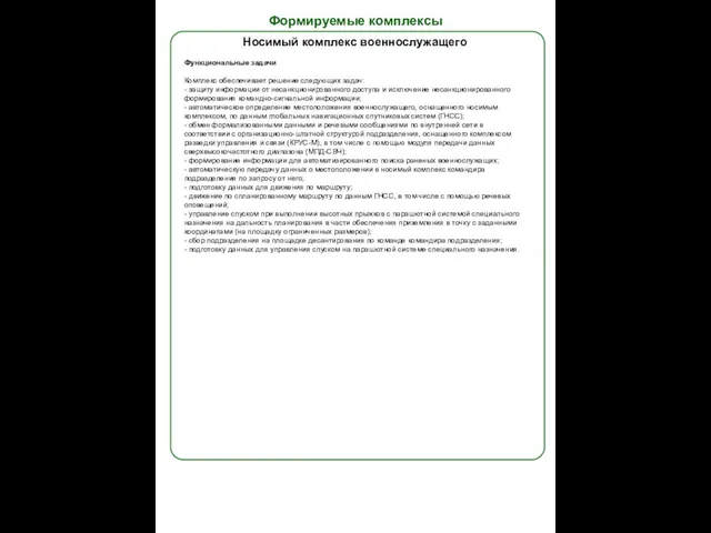 Формируемые комплексы Носимый комплекс военнослужащего Функциональные задачи Комплекс обеспечивает решение следующих