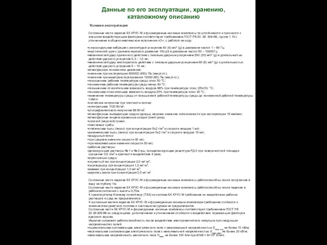 Данные по его эксплуатации, хранению, каталожному описанию Условия эксплуатации Составные части