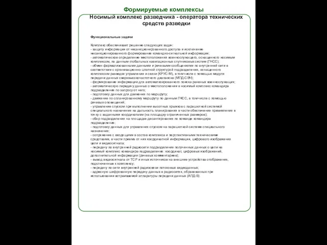 Функциональные задачи Комплекс обеспечивает решение следующих задач: - защиту информации от