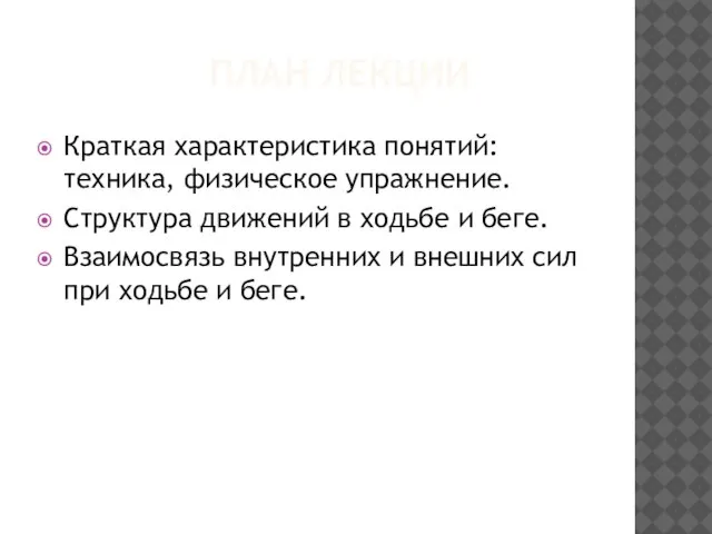 ПЛАН ЛЕКЦИИ Краткая характеристика понятий: техника, физическое упражнение. Структура движений в