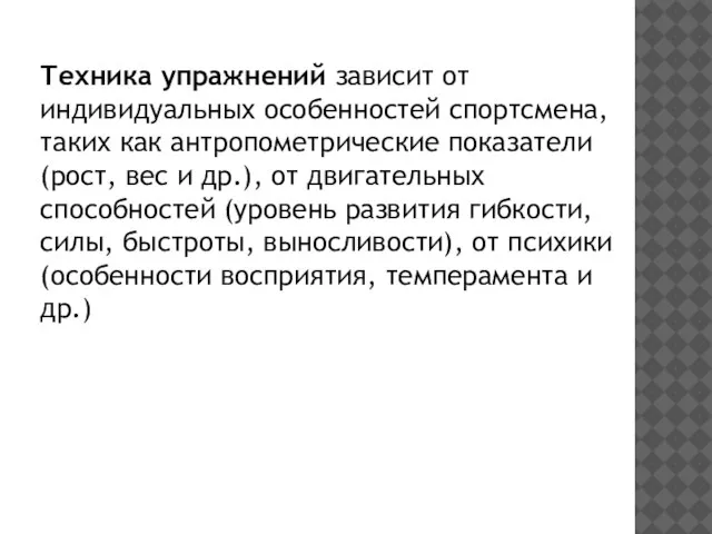 Техника упражнений зависит от индивидуальных особенностей спортсмена, таких как антропометрические показатели