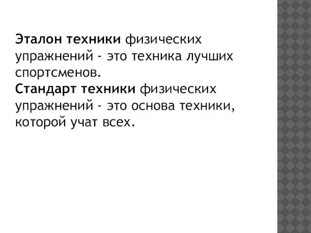 Эталон техники физических упражнений - это техника лучших спортсменов. Стандарт техники