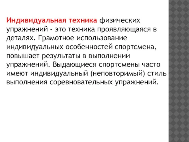 Индивидуальная техника физических упражнений - это техника проявляющаяся в деталях. Грамотное