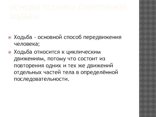 ОСНОВЫ ТЕХНИКИ СПОРТИВНОЙ ХОДЬБЫ Ходьба - основной способ передвижения человека; Ходьба