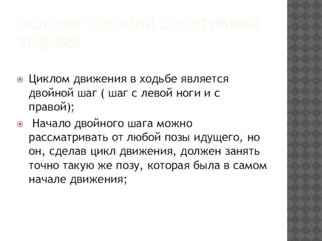 ОСНОВЫ ТЕХНИКИ СПОРТИВНОЙ ХОДЬБЫ Циклом движения в ходьбе является двойной шаг