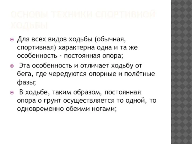 ОСНОВЫ ТЕХНИКИ СПОРТИВНОЙ ХОДЬБЫ Для всех видов ходьбы (обычная, спортивная) характерна