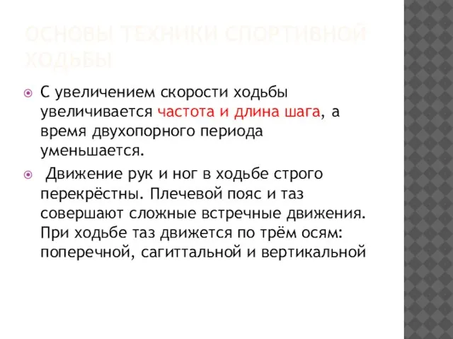 ОСНОВЫ ТЕХНИКИ СПОРТИВНОЙ ХОДЬБЫ С увеличением скорости ходьбы увеличивается частота и