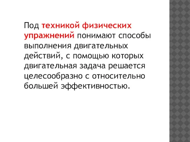 Под техникой физических упражнений понимают способы выполнения двигательных действий, с помощью