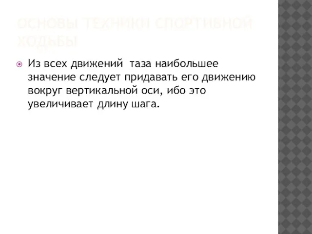 ОСНОВЫ ТЕХНИКИ СПОРТИВНОЙ ХОДЬБЫ Из всех движений таза наибольшее значение следует