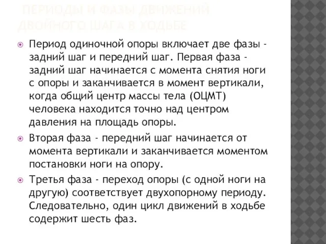 ПЕРИОДЫ И ФАЗЫ ДВИЖЕНИЙ ДВОЙНОГО ШАГА В ХОДЬБЕ Период одиночной опоры