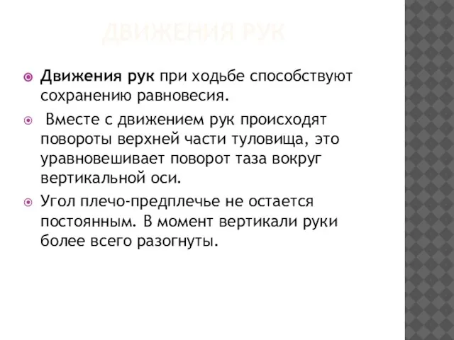 ДВИЖЕНИЯ РУК Движения рук при ходьбе способствуют сохранению равновесия. Вместе с