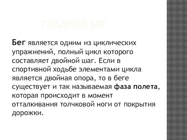 Бег является одним из циклических упражнений, полный цикл которого составляет двойной