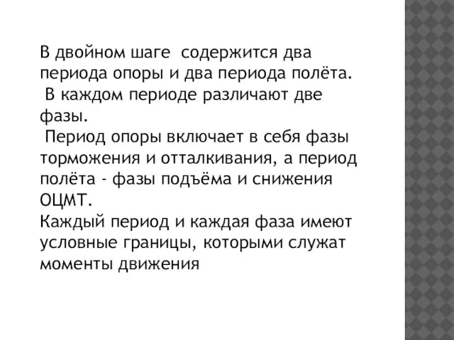 В двойном шаге содержится два периода опоры и два периода полёта.